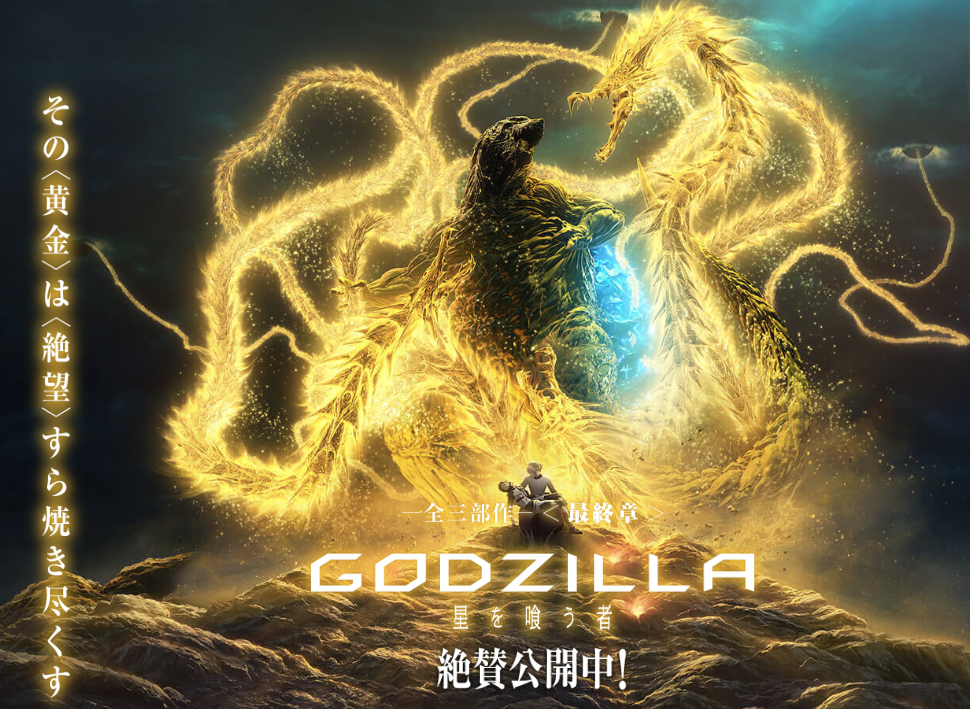 アニメゴジラ映画 Godzilla 星を喰う者 が残念な映画になっている５つの理由 東大法学部卒サラリーマンの高等遊民夢見録