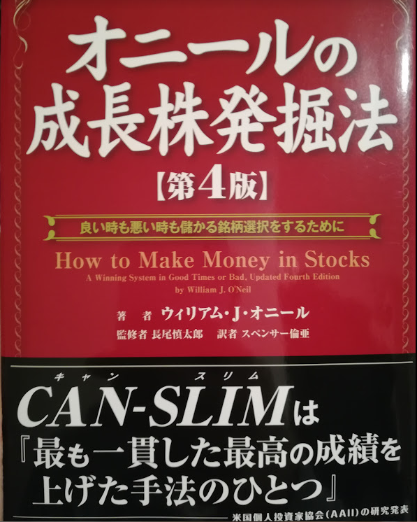 安い時に株を買うから儲からないし Perは株式の売買判断には役立たない オニールの成長株発掘法 おすすめ投資本 東大法学部卒サラリーマンの高等遊民夢見録